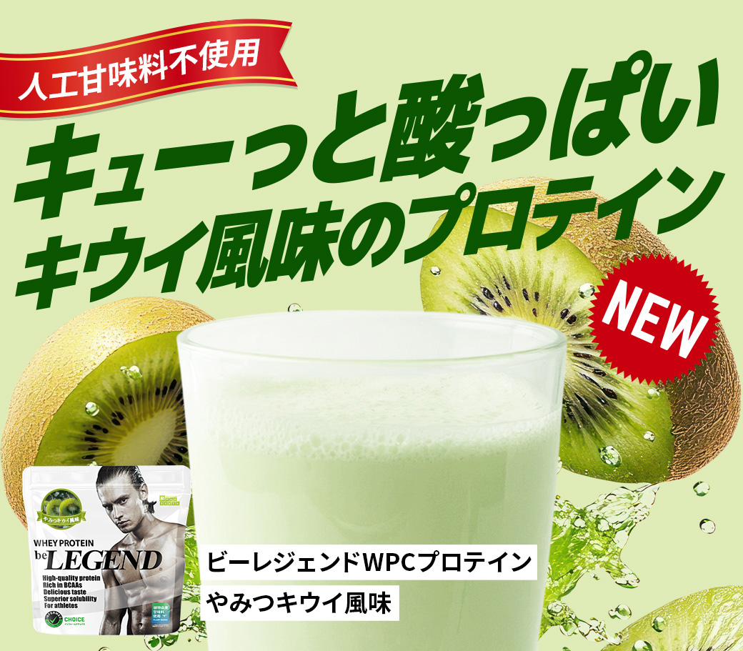 ビーレジェンド WPC プロテイン やみつキウイ風味【1kg】(片倉岳人動画限定10%OFF)