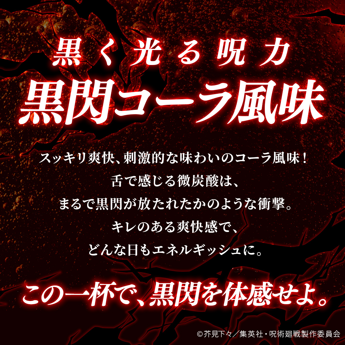 WPC  呪術廻戦 黒閃コーラ風味【900g】+黒閃コーラ オリジナルクリアファイル