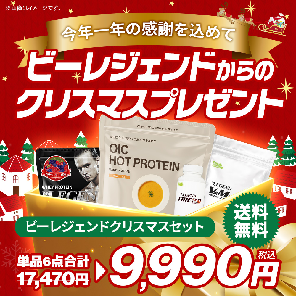 ビーレジェンド クリスマスセット【期間限定販売】