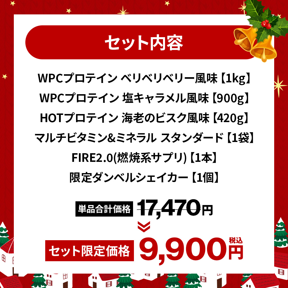 ビーレジェンド クリスマスセット【期間限定販売】