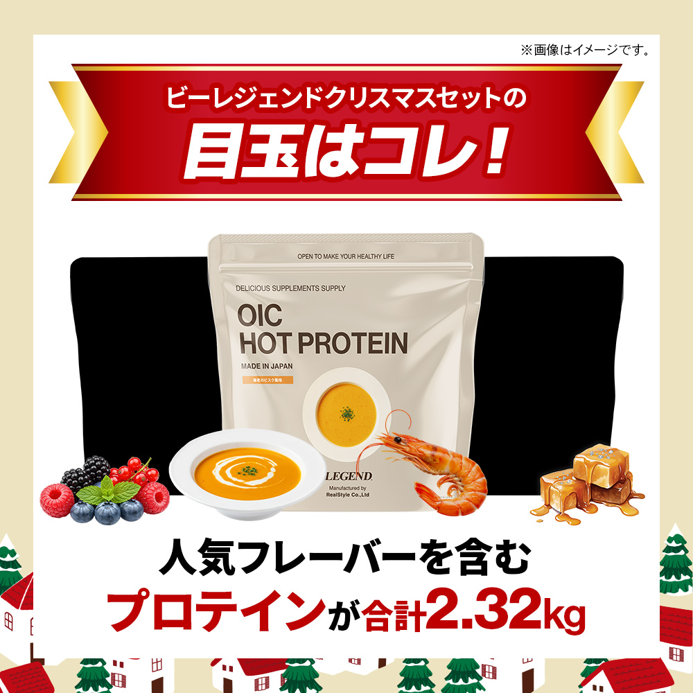 ビーレジェンド クリスマスセット【期間限定販売】
