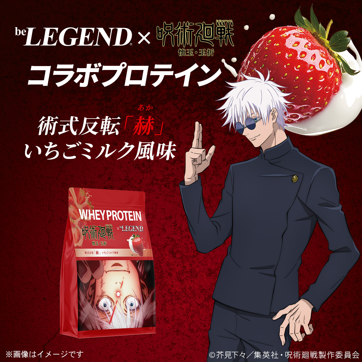 WPC プロテイン 呪術廻戦 懐玉・玉折 術式反転「赫」 いちごミルク風味【900g】
