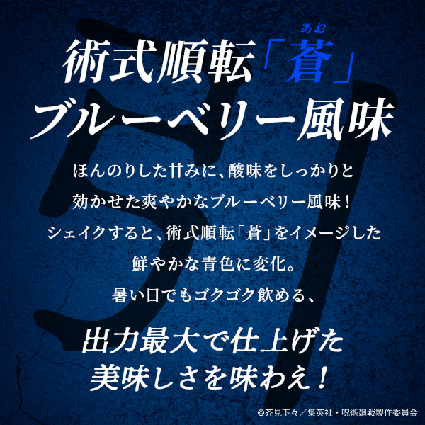 WPC プロテイン 呪術廻戦 懐玉・玉折 術式順転「蒼」 ブルーベリー風味【900g】