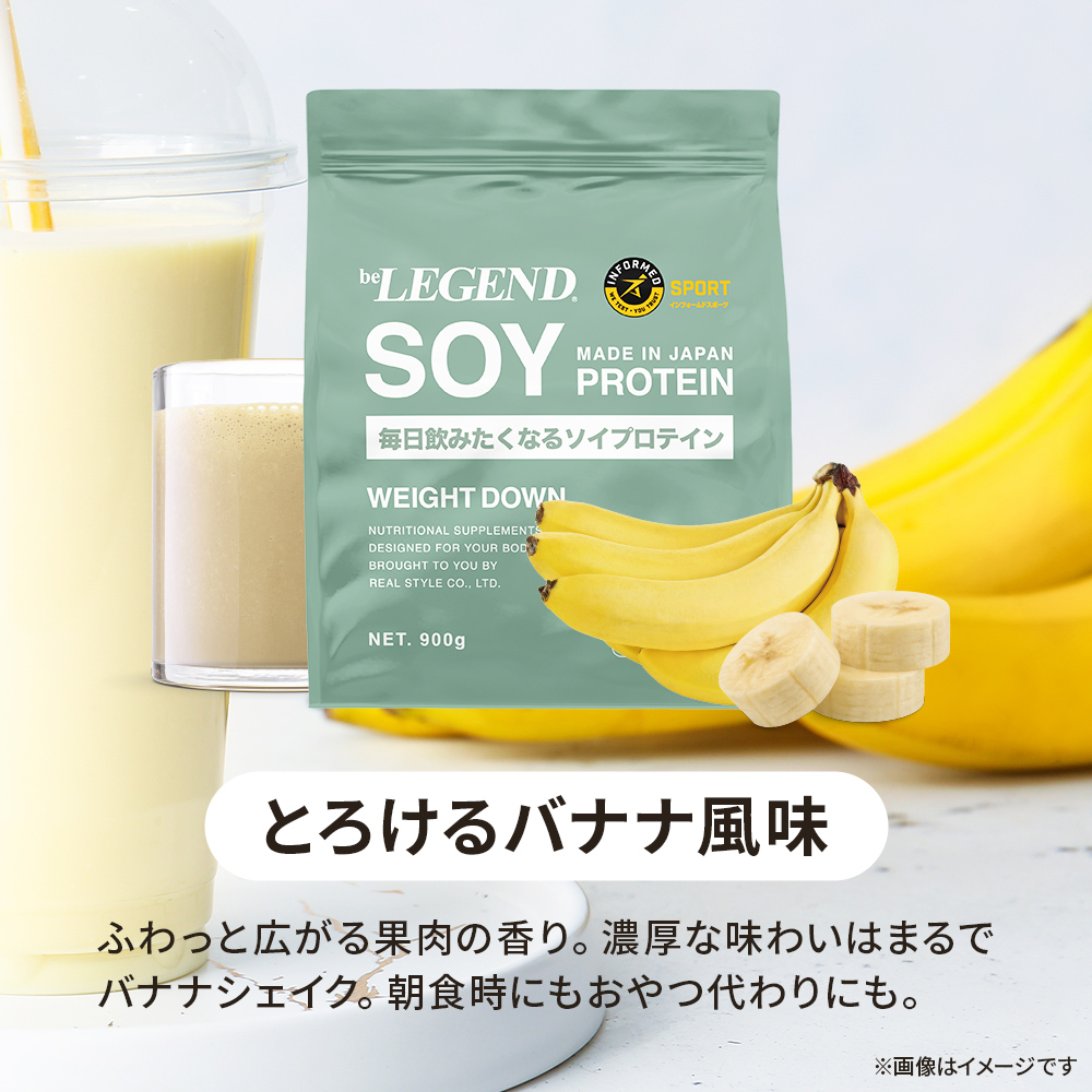 【お一人様一点限り 初回限定30％OFF＆送料無料】ビーレジェンド ソイ プロテイン WEIGHT DOWN とろけるバナナ風味【900g】スプーン付き