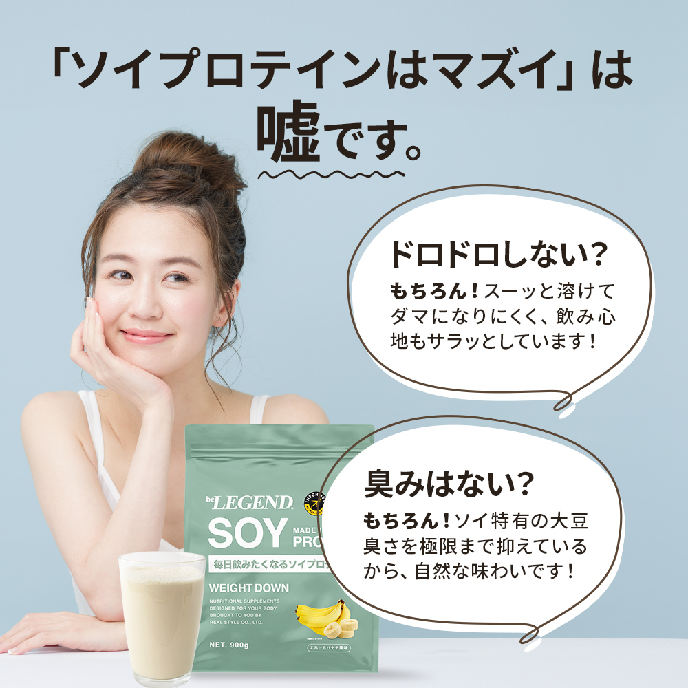 【お一人様一点限り 初回限定30％OFF＆送料無料】ビーレジェンド ソイ プロテイン WEIGHT DOWN とろけるバナナ風味【900g】スプーン付き
