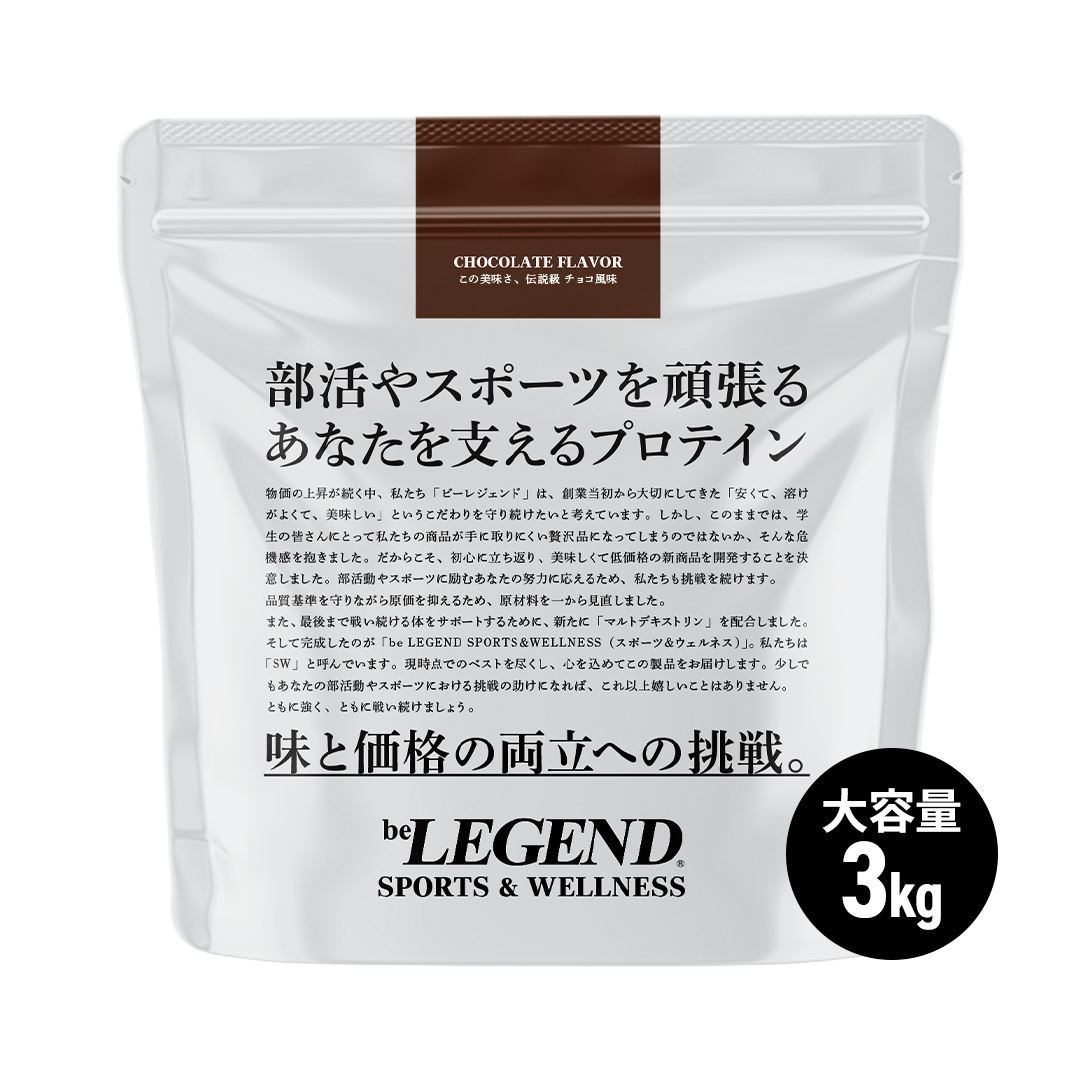 スポーツ＆ウェルネス この美味さ、伝説級 チョコ風味 3kg スプーンなし