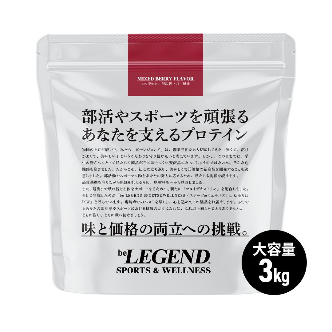 スポーツ＆ウェルネス この美味さ、伝説級 ベリー風味 3kg スプーンなし