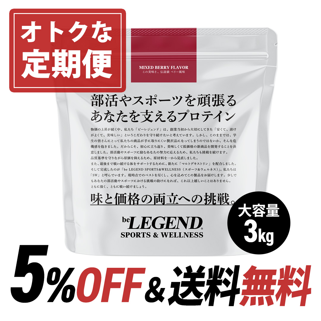 スポーツ＆ウェルネス この美味さ、伝説級 ベリー風味【定期3kg】スプーン付き
