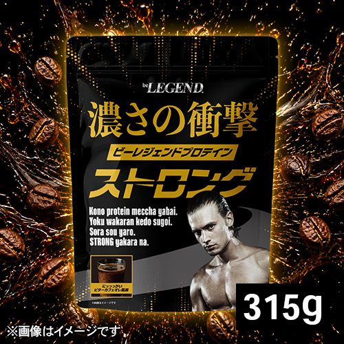 ビーレジェンド WPCプロテイン にっっっがいビターカフェオレ風味 【315g】スプーン付き