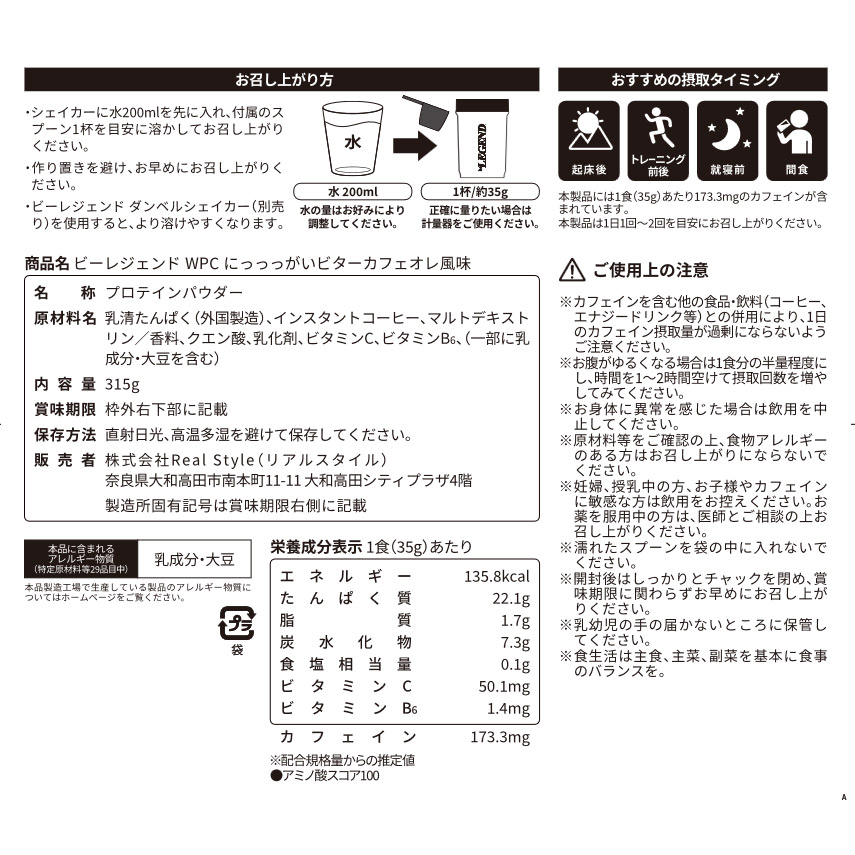 ビーレジェンド WPCプロテイン にっっっがいビターカフェオレ風味 【315g】スプーン付き