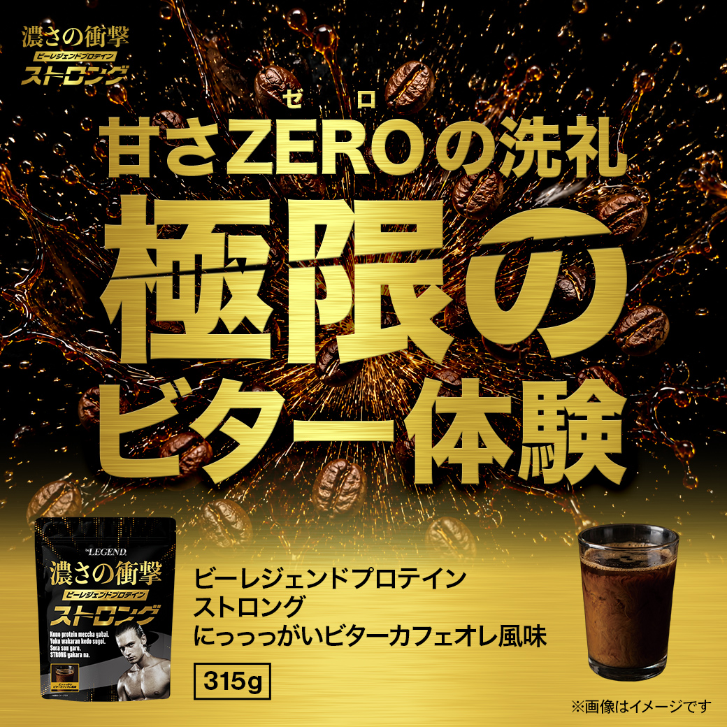 ビーレジェンド WPCプロテイン にっっっがいビターカフェオレ風味 【315g】スプーン付き