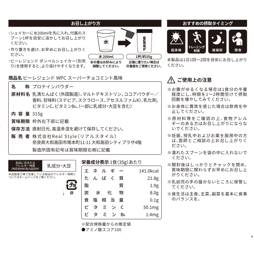 ビーレジェンド WPCプロテイン スーパーチョコミント風味 【315g】スプーン付き