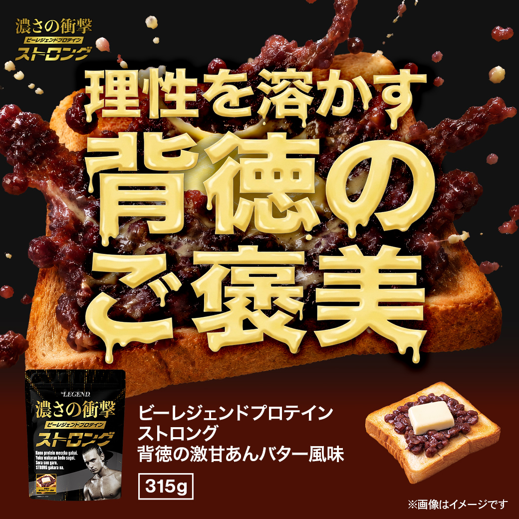 ビーレジェンド WPCプロテイン 背徳の激甘あんバター風味 【315g】スプーン付き