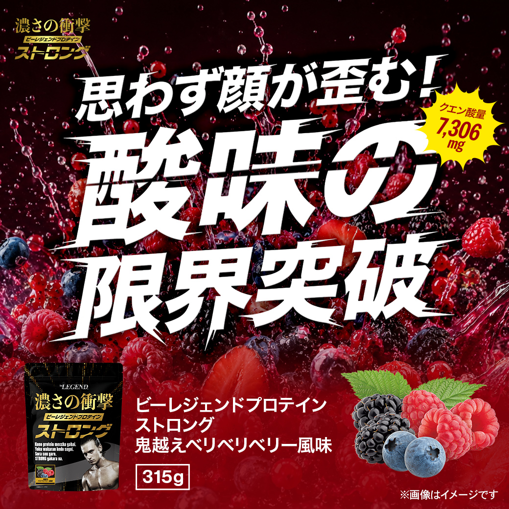 ビーレジェンド WPCプロテイン 鬼越えベリベリベリー風味 【315g】スプーン付き