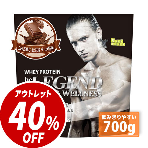 スポーツ＆ウェルネス この美味さ、伝説級 チョコ風味【700g】