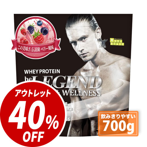 スポーツ＆ウェルネス この美味さ、伝説級 ベリー風味【700g】