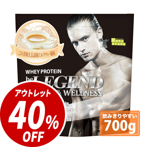 スポーツ＆ウェルネス この美味さ、伝説級 ミルクティー風味【700g】