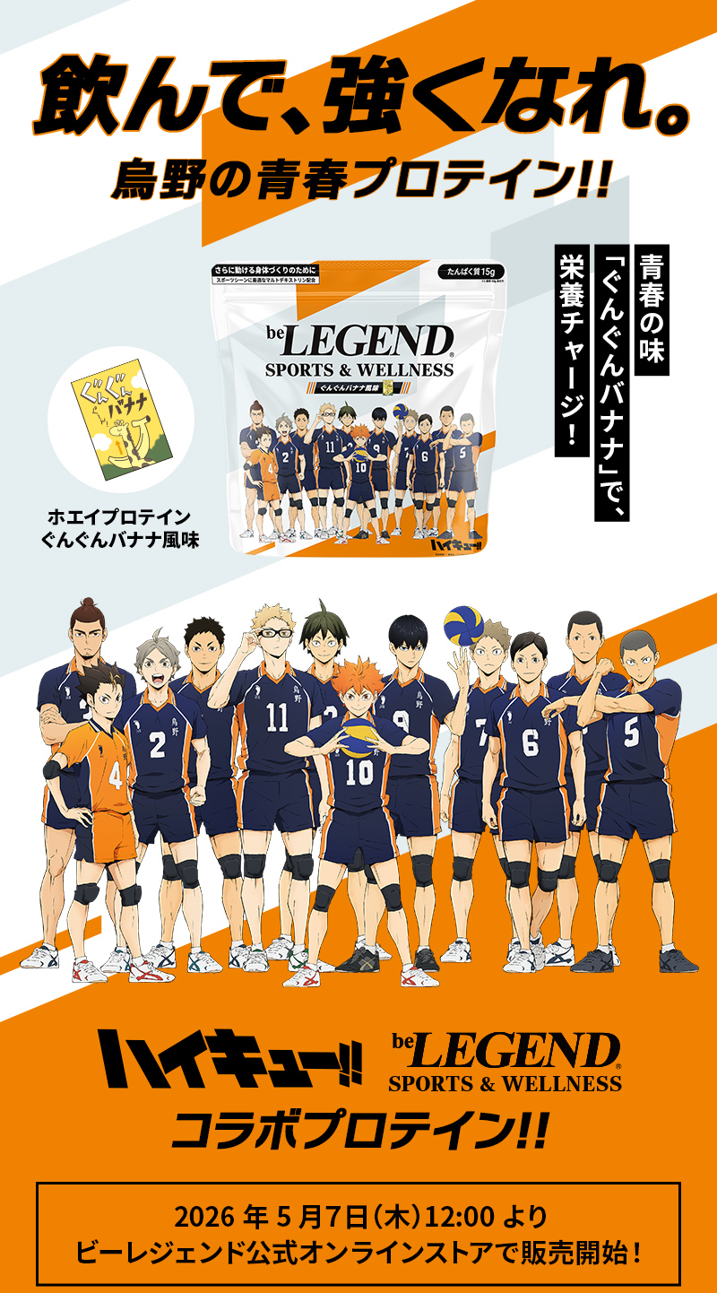 ハイキューぐんぐんバナナ風味