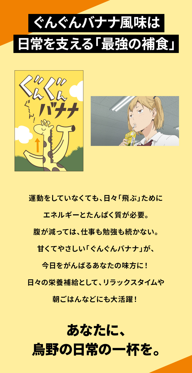 ハイキューぐんぐんバナナ風味