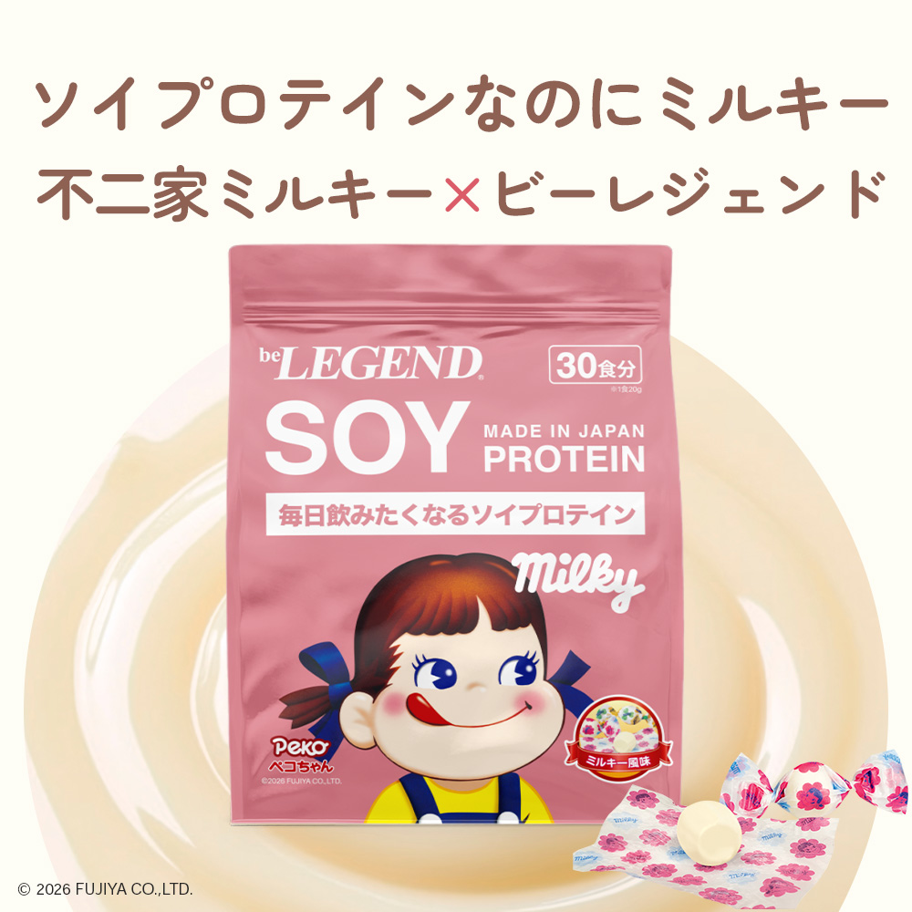 ビーレジェンド ソイプロテイン ミルキー風味（ペコちゃん）【600g】スプーン付き