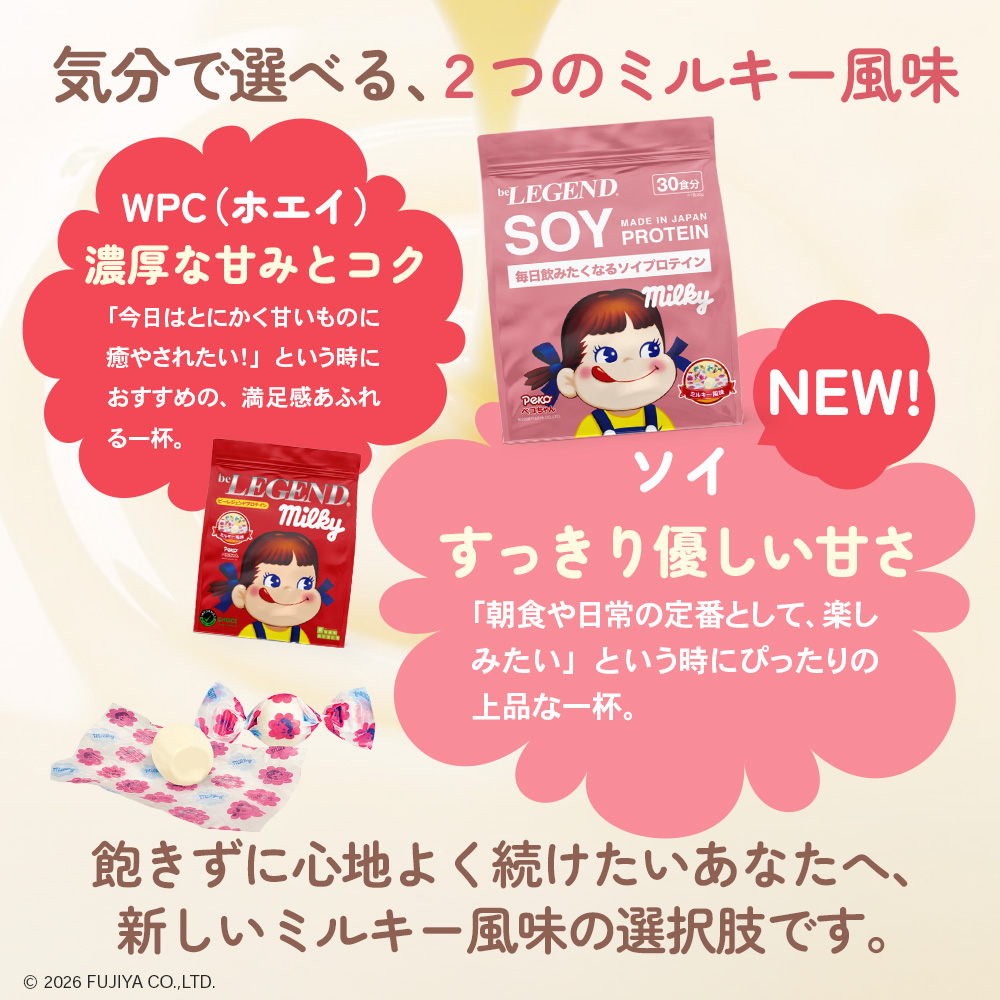 ビーレジェンド ソイプロテイン ミルキー風味（ペコちゃん）【600g】スプーン付き