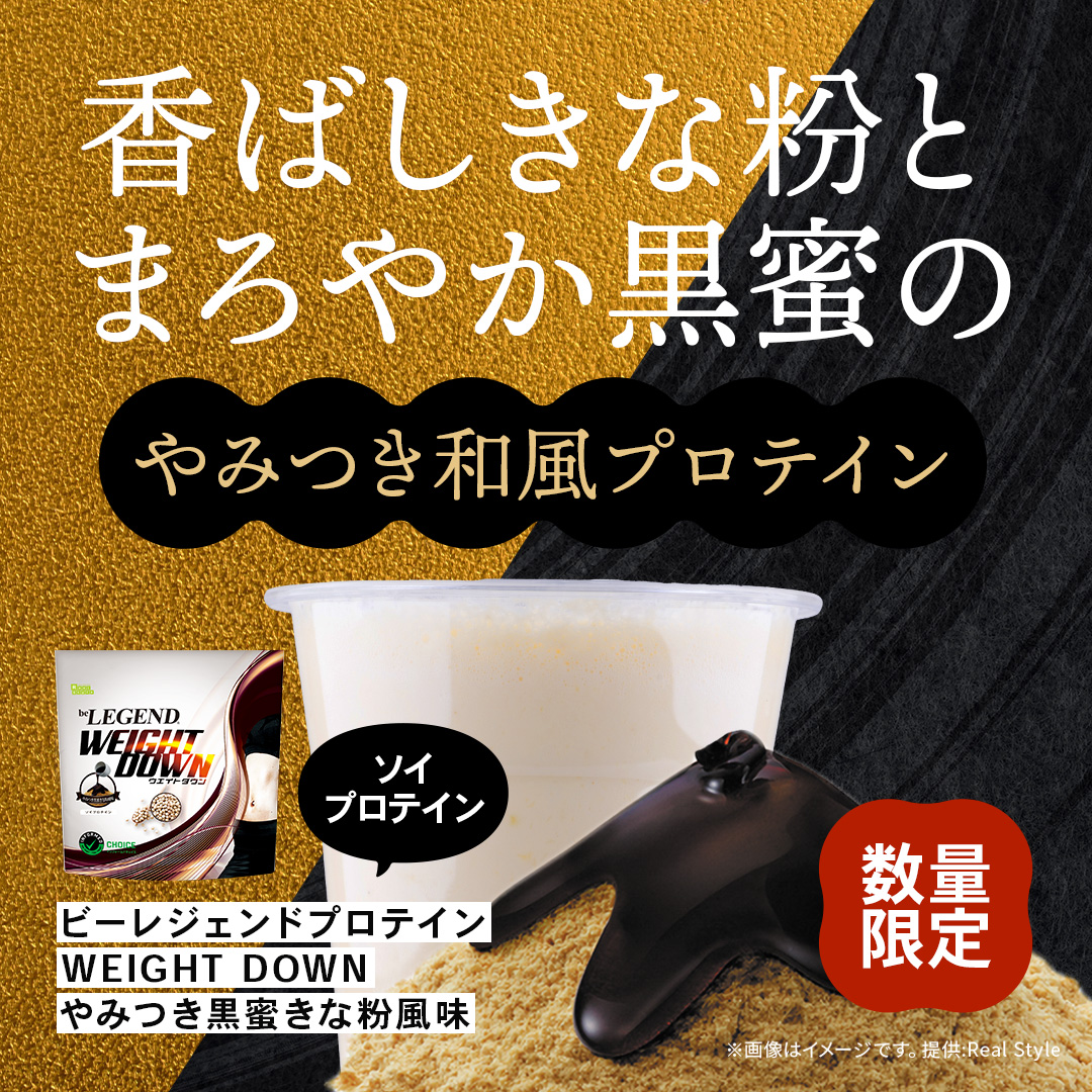 ビーレジェンド ソイプロテイン WEIGHT DOWN やみつき黒蜜きな粉風味 