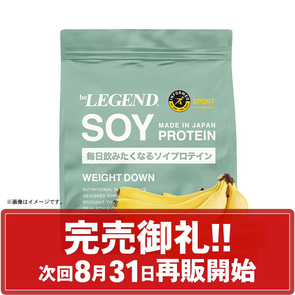 ビーレジェンド ソイ プロテイン WEIGHT DOWN とろけるバナナ風味【900g】 スプーン付き