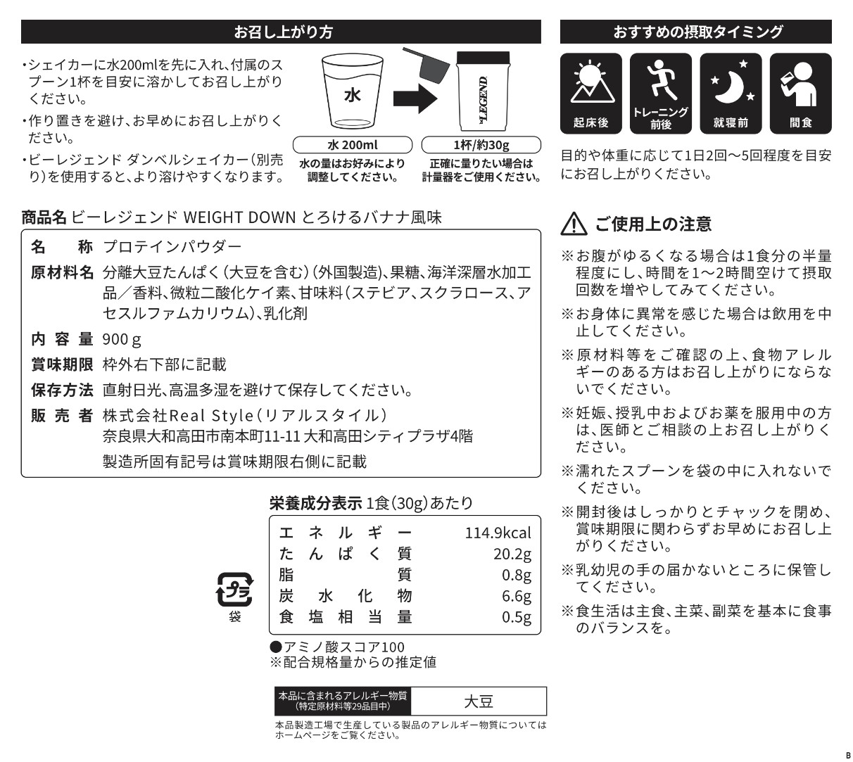 ビーレジェンド ソイ プロテイン WEIGHT DOWN とろけるバナナ風味【900g】 スプーン付き