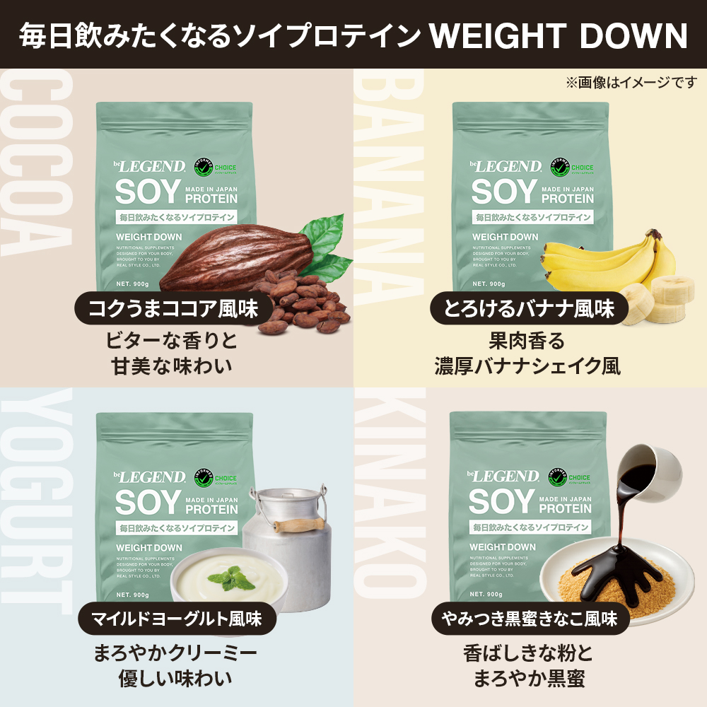 毎日飲みたくなるソイプロテイン WEIGHT DOWN
