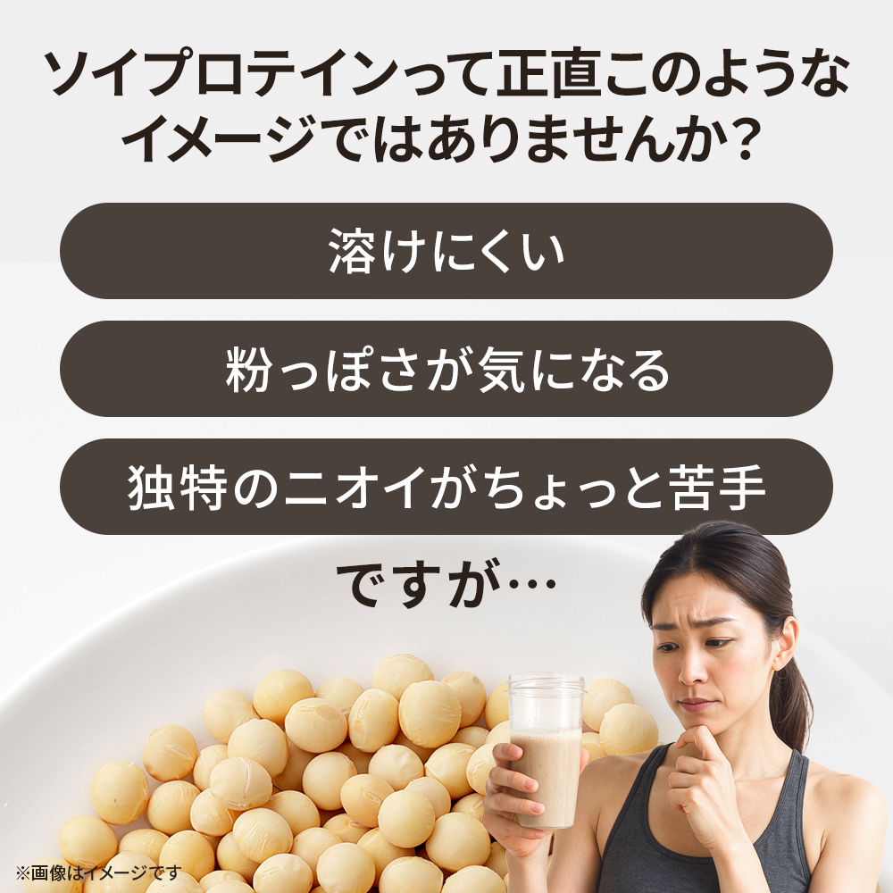 ソイプロテインって正直このようなイメージではありませんか