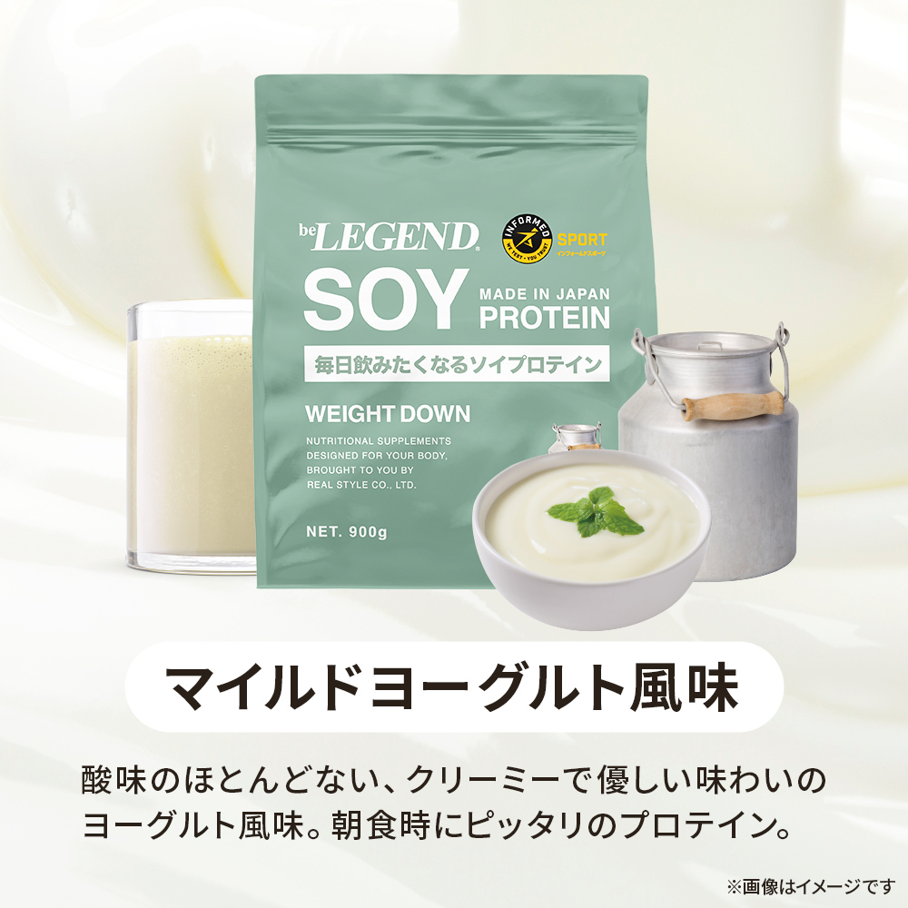 ビーレジェンド ソイ プロテイン WEIGHT DOWN マイルドヨーグルト風味【900g】スプーン付き