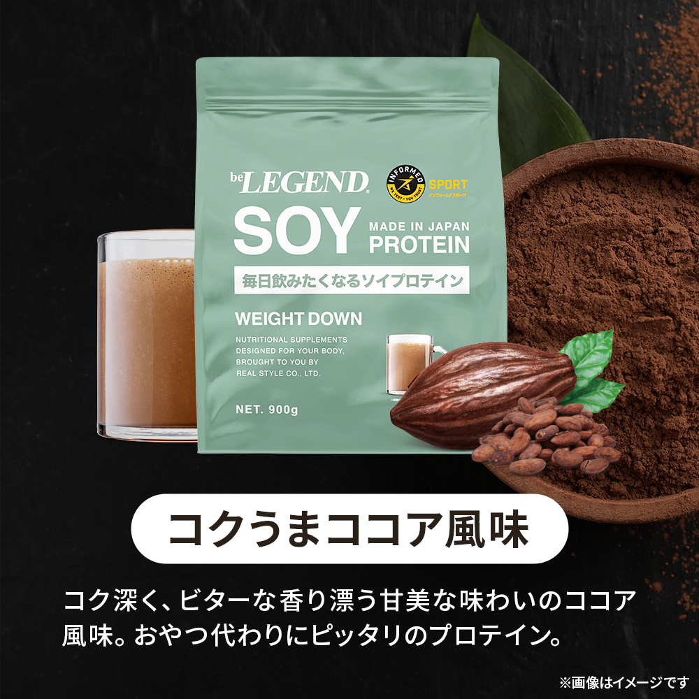 ビーレジェンド ソイ プロテイン WEIGHT DOWN コクうまココア風味【900g】スプーン付き