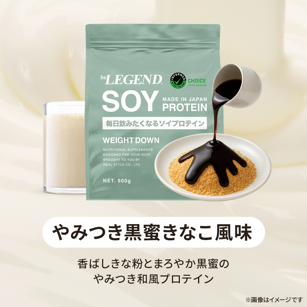 ビーレジェンド ソイ プロテイン WEIGHT DOWN やみつき黒蜜きなこ風味【900g】スプーン付き