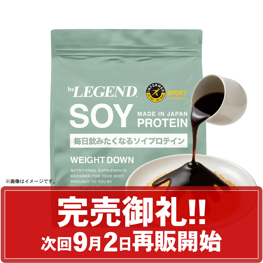 ビーレジェンド ソイ プロテイン WEIGHT DOWN やみつき黒蜜きなこ風味【900g】スプーン付き