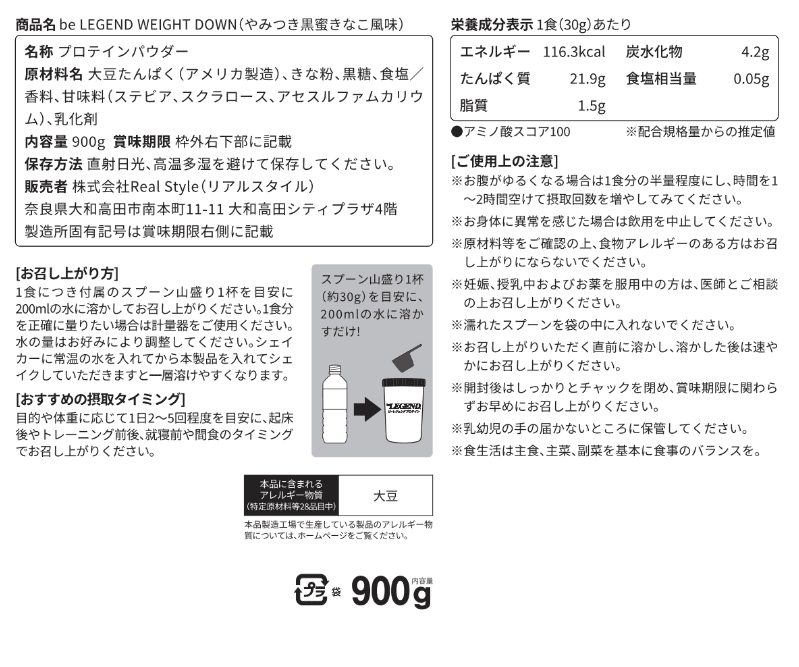 ビーレジェンド ソイ プロテイン WEIGHT DOWN やみつき黒蜜きな粉風味【900g】スプーン付き