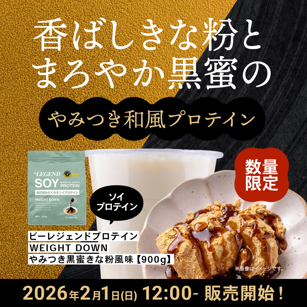 ビーレジェンド ソイ プロテイン WEIGHT DOWN やみつき黒蜜きな粉風味【900g】スプーン付き