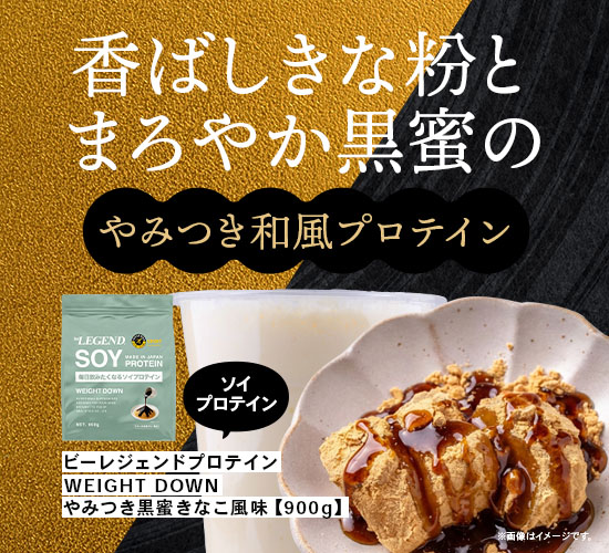 ビーレジェンド ソイ プロテイン WEIGHT DOWN やみつき黒蜜きなこ風味【900g】スプーン付き