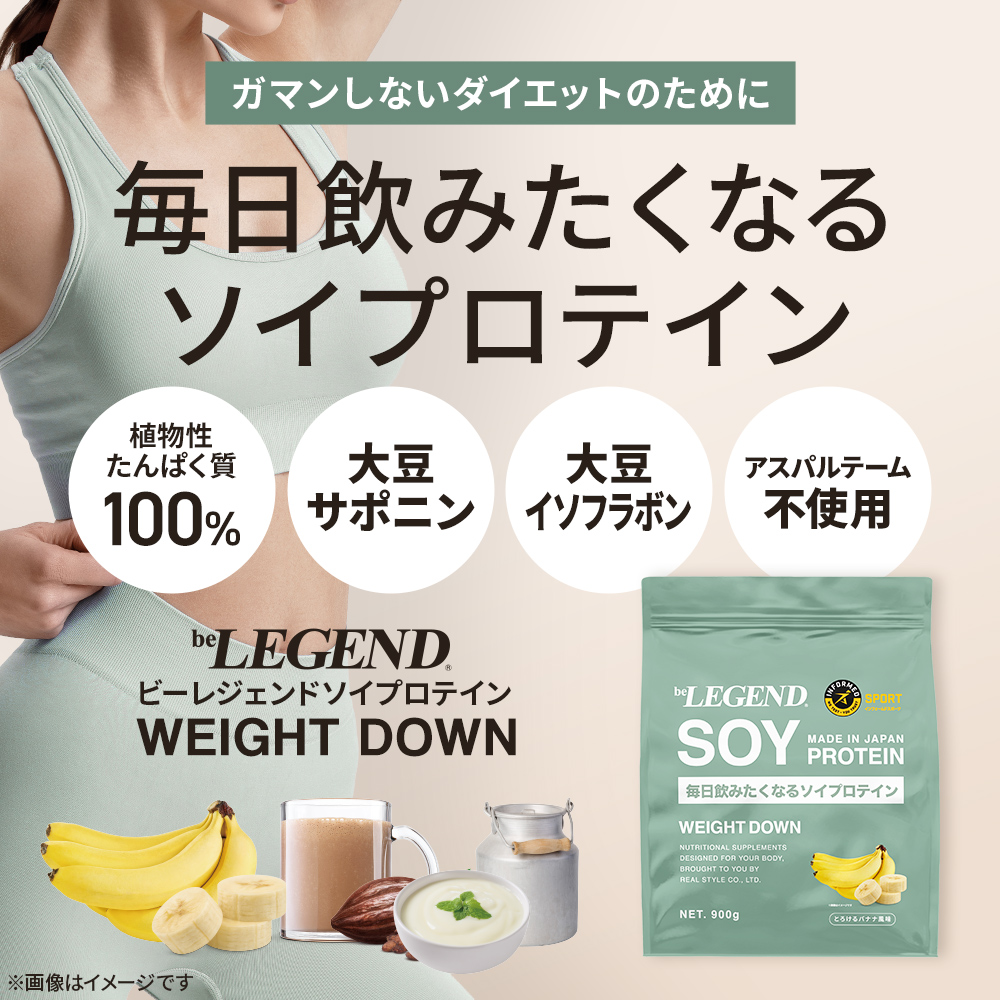 ビーレジェンド ソイ プロテイン WEIGHT DOWN やみつき黒蜜きな粉風味【900g】スプーン付き