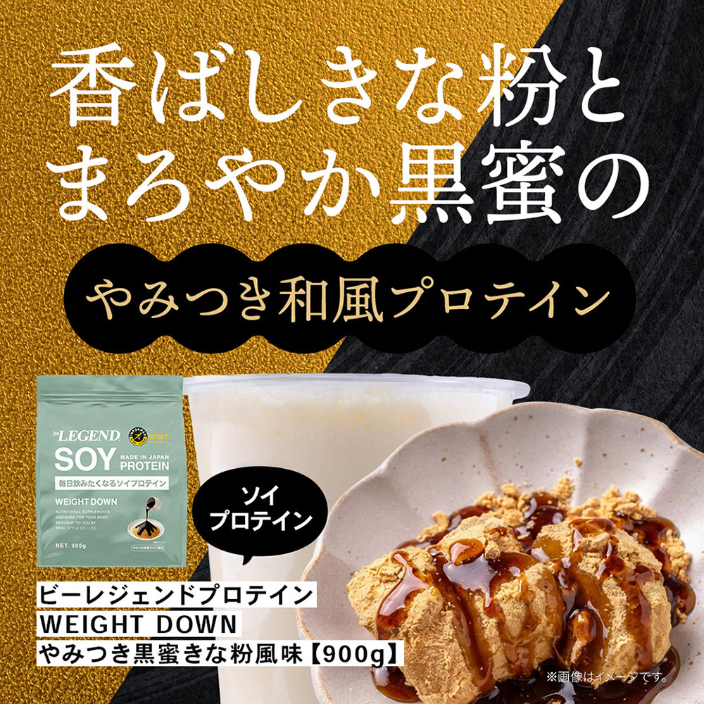 ビーレジェンド ソイ プロテイン WEIGHT DOWN やみつき黒蜜きな粉風味【900g】スプーン付き
