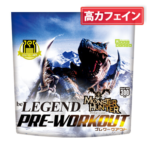 ビーレジェンド プレワークアウト モンスターハンター 元気ドリンコ風味 スプーン付き【300g】