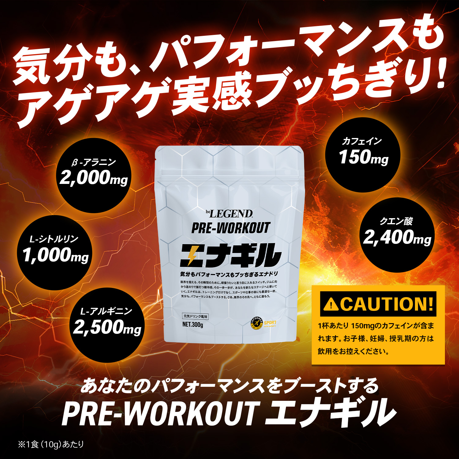 ビーレジェンド プレワークアウト エナギル 元気ドリンク風味 【300g】スプーン付き