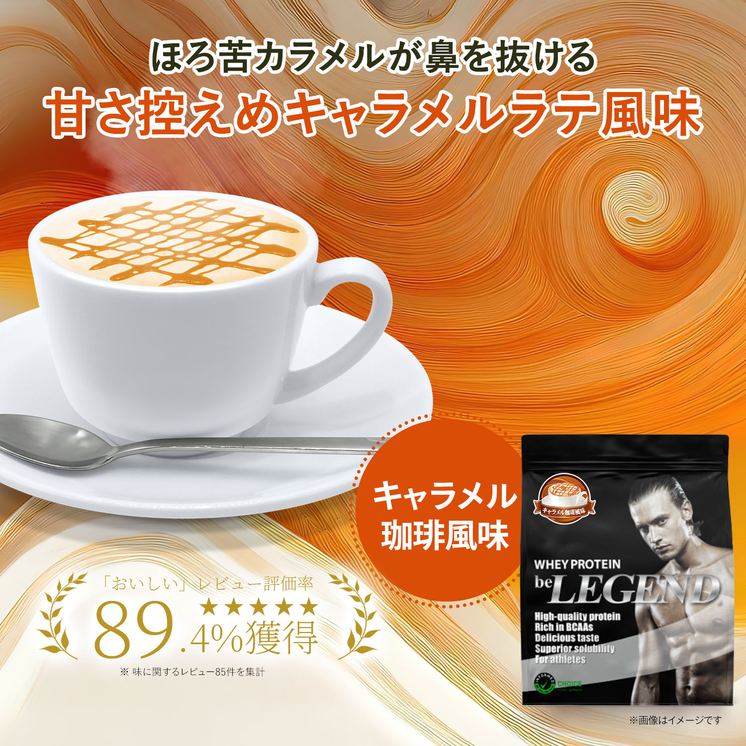 ビーレジェンド WPCプロテイン キャラメル珈琲風味【900g】 スプーン付き