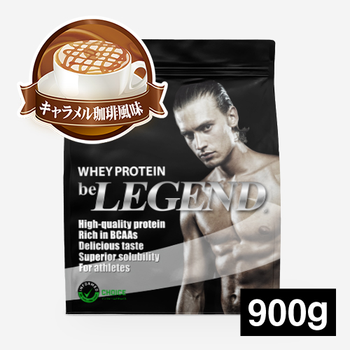 ビーレジェンド WPCプロテイン キャラメル珈琲風味【900g】 スプーン付き