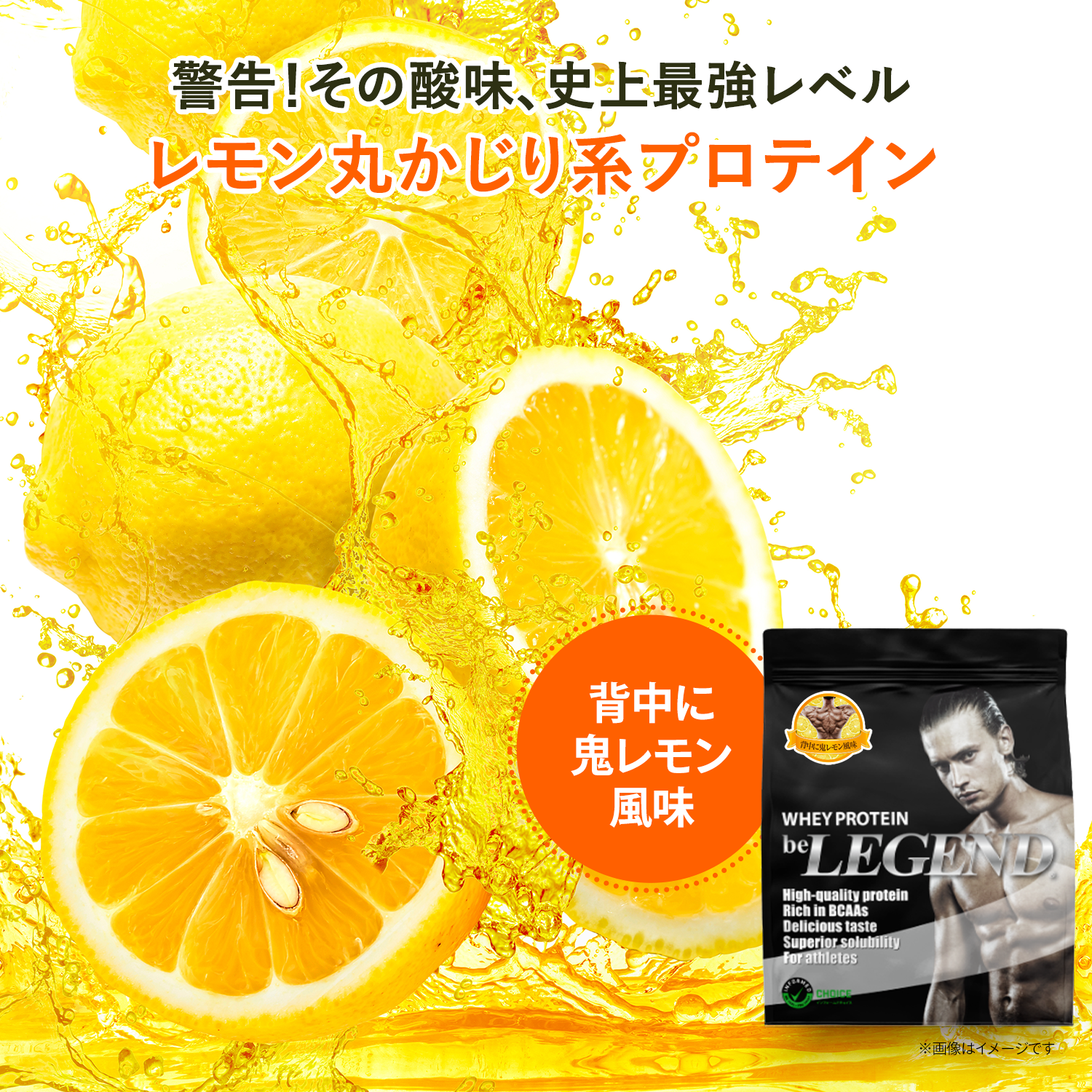 ビーレジェンド WPCプロテイン 背中に鬼レモン風味【900g】 スプーン付き