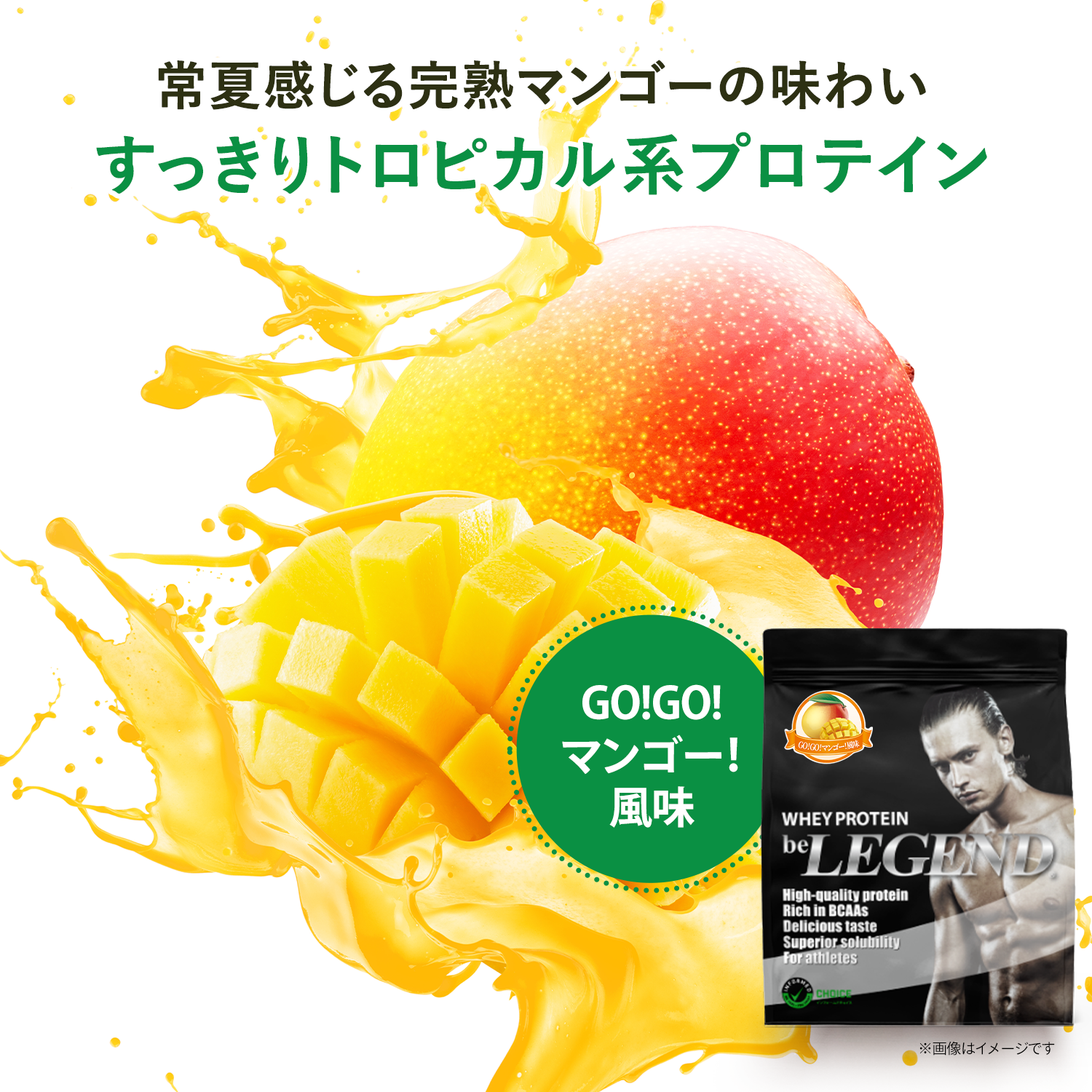 ビーレジェンド WPCプロテイン GO！GO！マンゴー！風味【900g】  スプーン付き