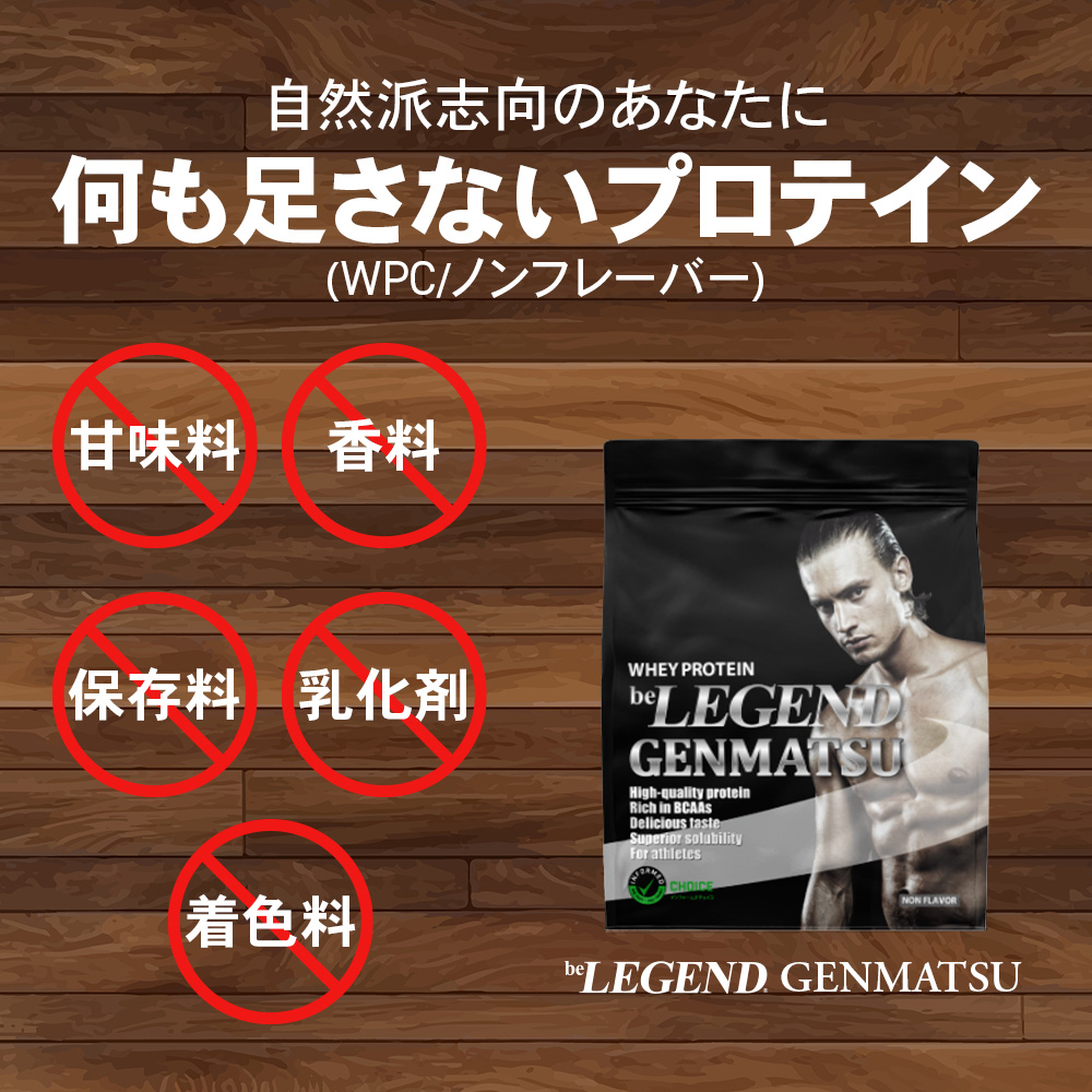 ビーレジェンド WPCプロテイン GENMATSU【900g】 スプーン付き