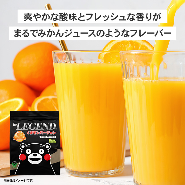 ビーレジェンド WPCプロテイン くまモンバージョン みかん風味【900g】  スプーン付き