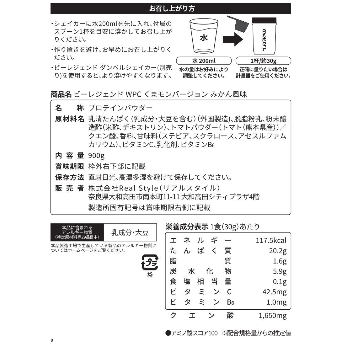 ビーレジェンド WPCプロテイン くまモンバージョン みかん風味【900g】  スプーン付き