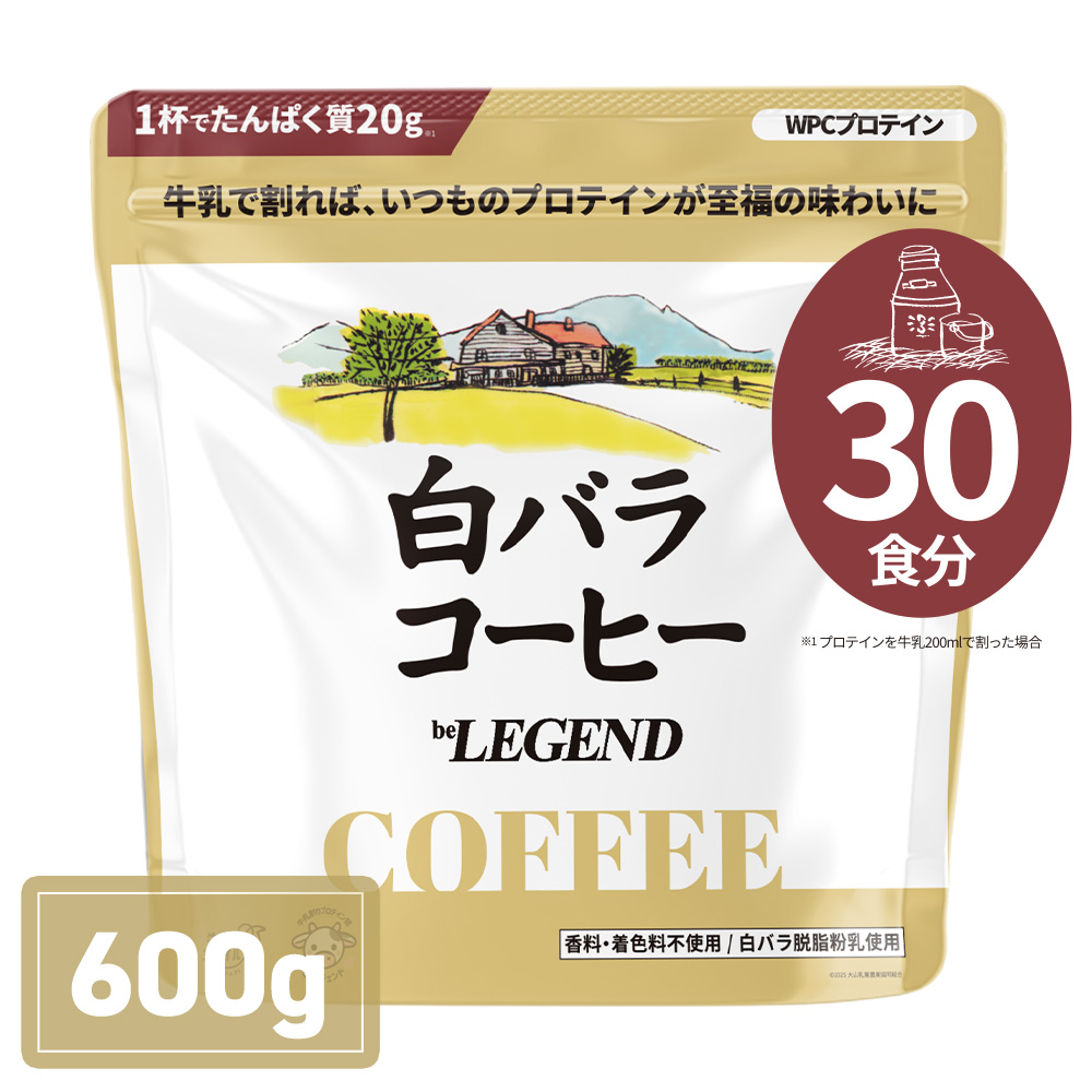 WPCプロテイン 白バラコーヒー風味【600g】スプーンあり