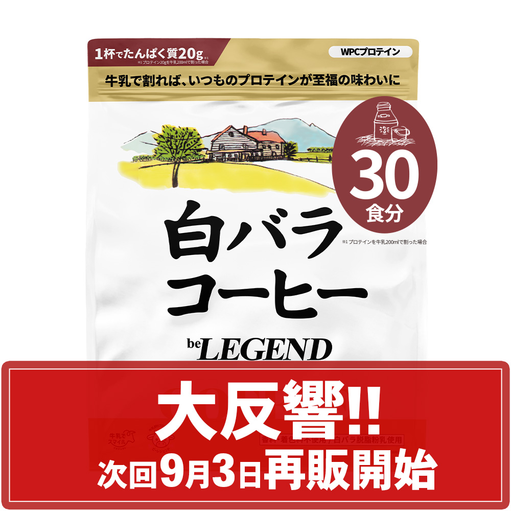 WPCプロテイン 白バラコーヒー風味【600g】スプーンあり